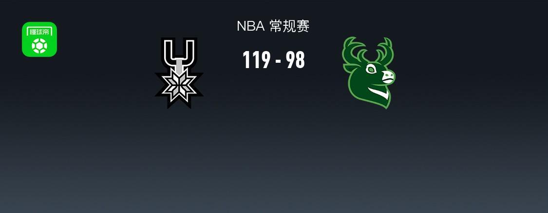 开云-NBA战报：马刺119-98大胜雄鹿，文班亚马22+10+1
